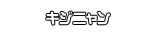 キジニャン