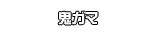 鬼ガマ