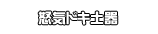 怒気ドキ土器