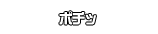 ポチッ