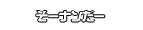 そーナンだー