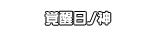 覚醒日ノ神