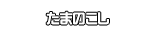たまのこし