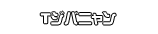 Ｔジバニャン