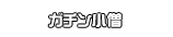 ガチン小僧