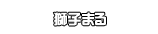 獅子まる