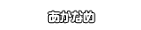 あかなめ