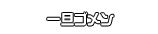 一旦ゴメン