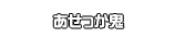 あせっか鬼