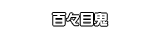 百々目鬼