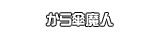 から傘魔人