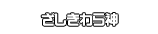 ざしきわら神