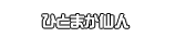 ひとまか仙人 