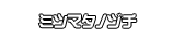 ミツマタノヅチ