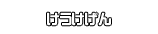 けうけげん
