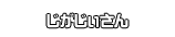 じがじぃさん
