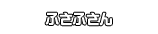 ふさふさん