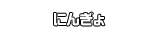 にんぎょ