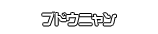 ブドウニャン