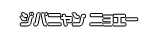 ジバニャン ニョエー
