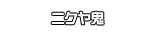 ニクヤ鬼