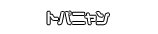 トパニャン