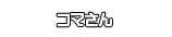 コマさん