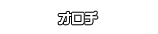 オロチ