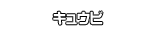 キュウビ