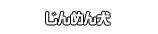 じんめん犬