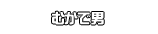 むかで男