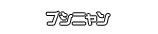 ブシニャン
