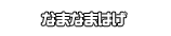 なまなまはげ