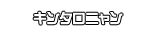 キンタロニャン