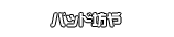 バッド坊や