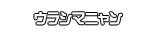 ウラシマニャン