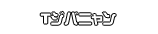 Ｔジバニャン