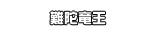 難陀竜王