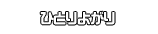 ひとりよがり