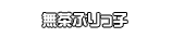 無茶ぶりっ子