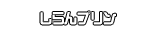 しらんプリン