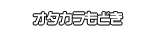 オタカラもどき