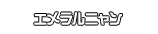エメラルニャン