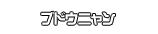 ブドウニャン