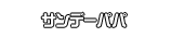 サンデーパパ