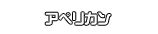 アペリカン
