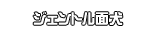 ジェントル面犬