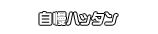 自慢ハッタン