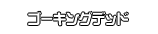 ゴーキングデッド