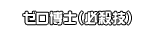 ゼロ博士（必殺技）